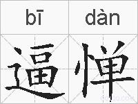 逼惮的拼音