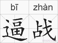 逼战的拼音