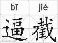 逼截的拼音