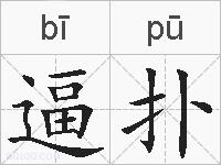 逼扑的拼音