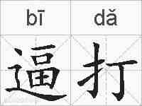 逼打的拼音