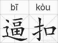 逼扣的拼音