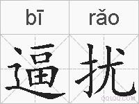逼扰的拼音