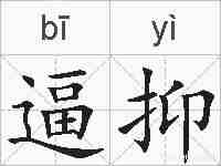 逼抑的拼音