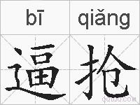 逼抢的拼音