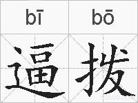 逼拨的拼音