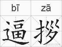 逼拶的拼音