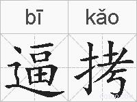逼拷的拼音