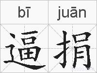 逼捐的拼音
