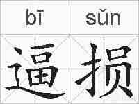 逼损的拼音
