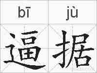 逼据的拼音