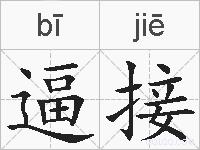 逼接的拼音