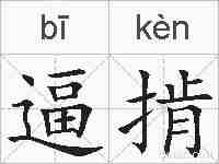 逼掯的拼音