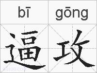逼攻的拼音