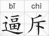 逼斥的拼音