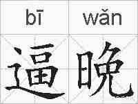 逼晩的拼音