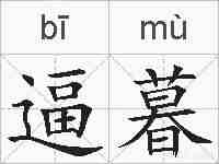 逼暮的拼音