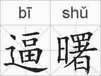 逼曙的拼音