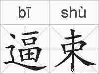 逼束的拼音