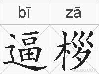 逼桚的拼音