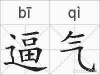 逼气的拼音