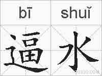 逼水的拼音