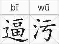 逼污的拼音