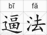 逼法的拼音