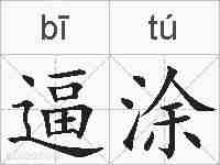 逼涂的拼音