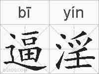 逼淫的拼音