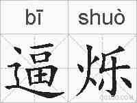 逼烁的拼音