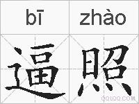 逼照的拼音