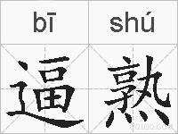 逼熟的拼音