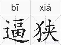 逼狭的拼音