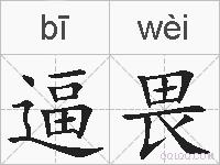 逼畏的拼音