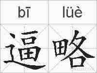 逼略的拼音