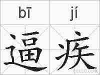 逼疾的拼音