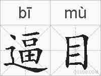 逼目的拼音