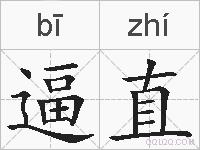 逼直的拼音