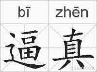逼真的拼音