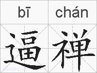 逼禅的拼音