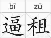 逼租的拼音