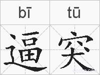 逼突的拼音