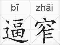 逼窄的拼音