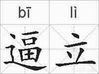 逼立的拼音