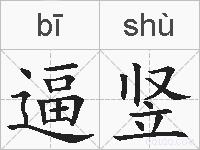 逼竖的拼音