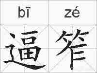 逼笮的拼音