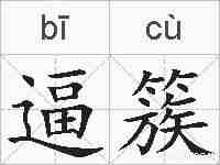 逼簇的拼音