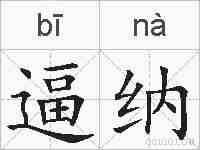 逼纳的拼音