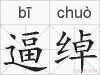 逼绰的拼音